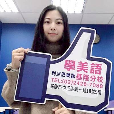 從討厭到喜歡，擊潰英語學習心魔-巨匠美語基隆分校